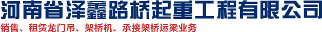 架橋機(jī)租賃廠(chǎng)家_龍門(mén)吊租賃廠(chǎng)家_提梁機(jī)租賃